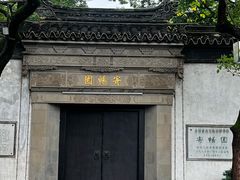 -惠山古镇·寄畅园