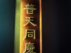 -海富门·带鱼·淮扬菜·粤菜(甘家口店)