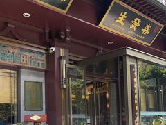 -春发生饭店·非遗(南院门店)