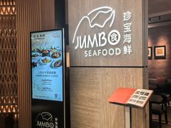 珍宝海鲜-珍宝海鲜JUMBO Seafood(北京SKP店)