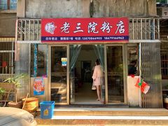 门面-老三院粉店(三医院店)