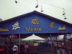 -美心红酒小镇游乐园