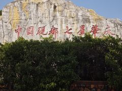 -星湖旅游景区七星岩