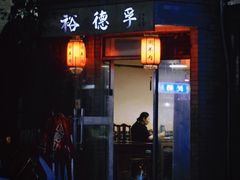 -裕德孚·非遗手切涮羊肉(东直门内大街店)