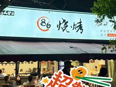 -86烧烤 | 江湖菜(石人总店)