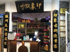 -印象徽州·正宗徽菜体验店