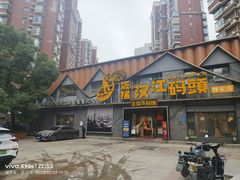 -饭橘汉江码头·乡野土菜馆(静安路店)