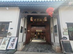 -月栖华明-云间草堂清茶馆(泗泾古镇店)