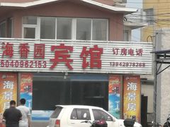 门面-海香园饭店