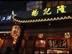 门面-杨记隆府(南坪店)