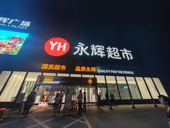 -永辉超市(鲁谷店)