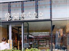 -蔡澜点心(三里屯T+MALL店)