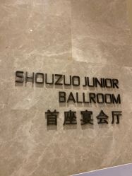 -成都首座万豪酒店·宴会厅