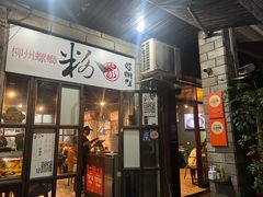 门面-粉家柳州螺蛳粉(杨宅路店)