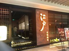 门面-江户烧肉(高德店)