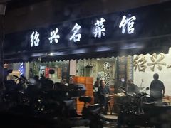 -绍兴名菜馆(可乐路店)
