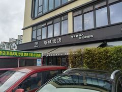 -塔城饭店(新沪路店)