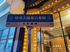 -老白清真烧烤(锦州旗舰店)