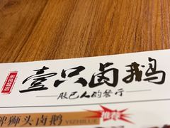 -壹只卤鹅(华润万家店)