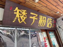 -矮子粉店1985·长沙米粉(湘春路店)