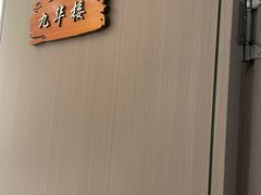 -崔义清鲁菜馆(大明湖店)