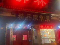 -郭林家常菜(洋桥店)