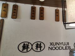 -寻裕记·现炒浇头面(人民广场店)