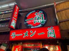 -一兰拉面(梅田阪急东通店)