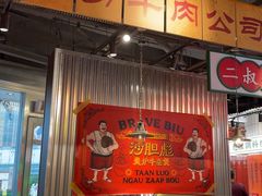 -沙胆彪炭炉牛杂煲(上海日月光广场店)