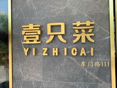 -壹只菜·崇明本地特色菜(崇明南门店)