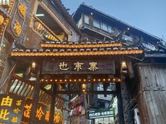 -苗湘食府(十年店)