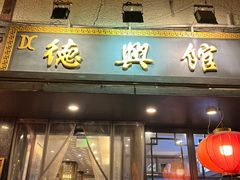 -德兴馆(山西南路店)