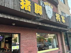 -猪脚将军(花园路店)