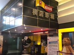 -横店影城(南京水游城店)