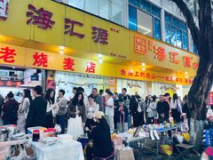 -海汇源老烧麦店(东大街总店)