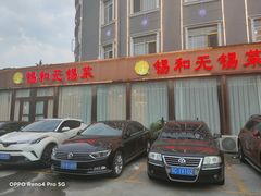 门面-锡和无锡菜(景丽苑店)