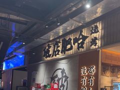 -破店肥哈·东北烧烤·夜宵(南山保利店)