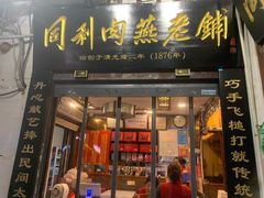 门面-同利肉燕老铺(澳门路店)