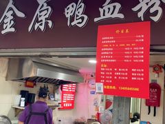 -金原鸭血粉丝汤总店(锁金村店)