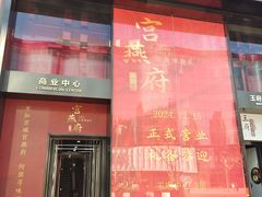 -宫燕府·京菜·烤鸭·淮扬菜(王府中心店)