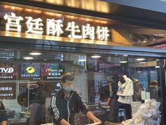 门面-蕃坊酥小蒙牛肉饼(怀远市场店)
