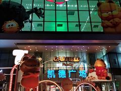 -凯德广场(西城店)