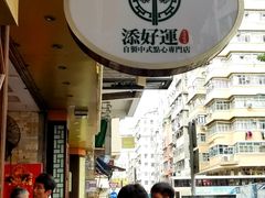 -添好运点心专门店(深水埗店)