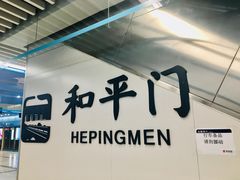 -和平门(地铁站)