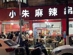 -小朱麻辣串(益民街店)