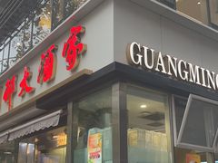 -光明邨大酒家(淮海路店)