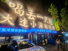 -喝丢一只鞋海鲜烧烤·海肠捞饭(东关街店)