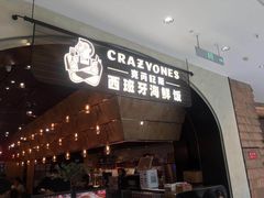门面-CRAZYONES克芮旺斯西班牙餐厅(苏州中心店)