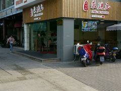 门面-朱洪元苏式面馆(绿宝广场店)