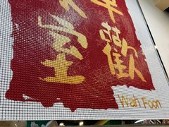 -華歡冰室-WahFoon(吉大店)